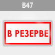 Знак «В резерве», B47 (металл, 300х150 мм)